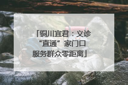 铜川宜君：义诊“直通”家门口 服务群众零距离