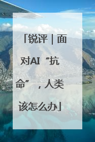 锐评｜面对AI“抗命”，人类该怎么办
