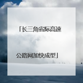 长三角省际高速公路网加快成型