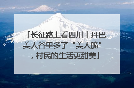 长征路上看四川丨丹巴美人谷里多了“美人脆”，村民的生活更甜美
