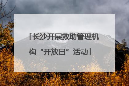 长沙开展救助管理机构“开放日”活动