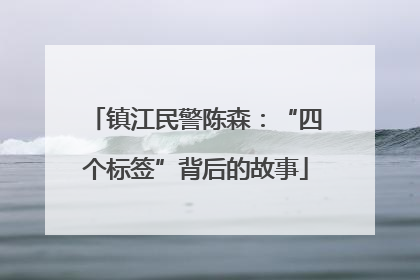 镇江民警陈森：“四个标签”背后的故事