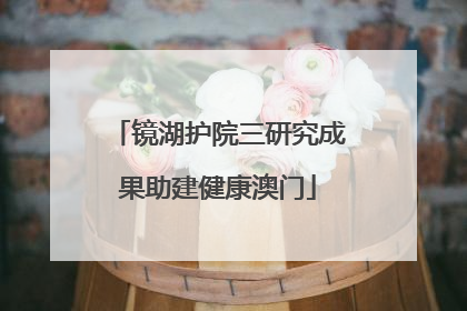 镜湖护院三研究成果助建健康澳门