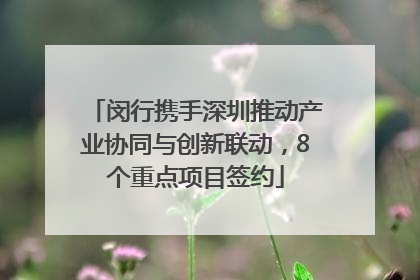 闵行携手深圳推动产业协同与创新联动，8个重点项目签约