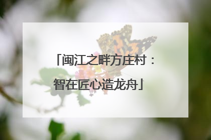 闽江之畔方庄村：智在匠心造龙舟