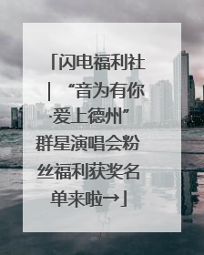 闪电福利社｜“音为有你·爱上德州”群星演唱会粉丝福利获奖名单来啦→