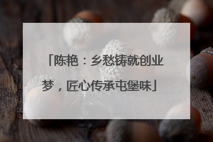 陈艳：乡愁铸就创业梦，匠心传承屯堡味