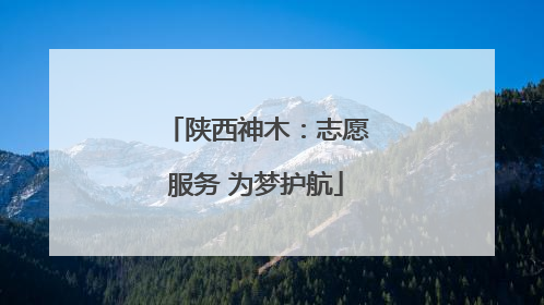 陕西神木：志愿服务 为梦护航