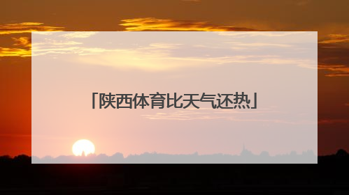 陕西体育比天气还热