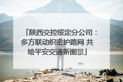 陕西交控绥定分公司：多方联动织密护路网 共绘平安交通新图景