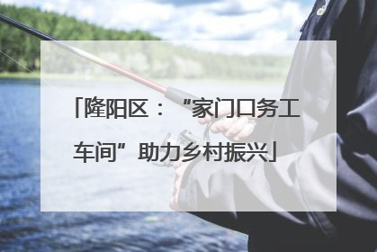 隆阳区：“家门口务工车间”助力乡村振兴