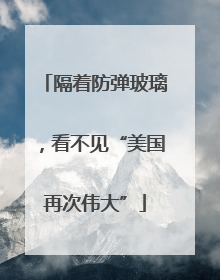 隔着防弹玻璃，看不见“美国再次伟大”