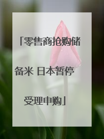 零售商抢购储备米 日本暂停受理申购