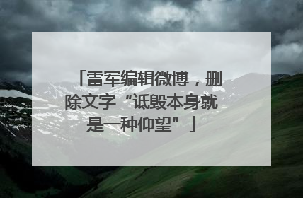 雷军编辑微博，删除文字“诋毁本身就是一种仰望”