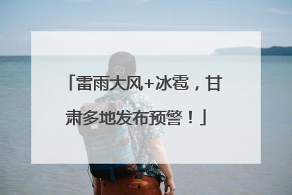 雷雨大风+冰雹，甘肃多地发布预警！