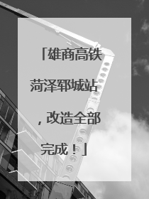 雄商高铁菏泽郓城站，改造全部完成！
