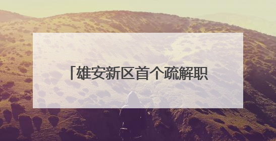 雄安新区首个疏解职工健康生活馆开放
