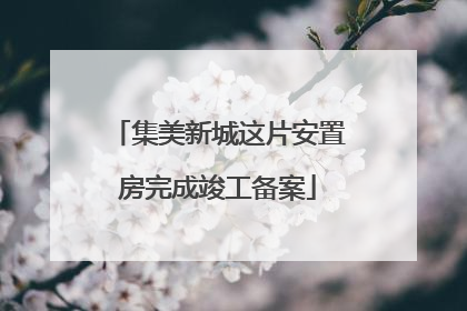 集美新城这片安置房完成竣工备案