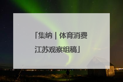 集纳｜体育消费江苏观察组稿