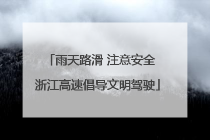 雨天路滑 注意安全 浙江高速倡导文明驾驶