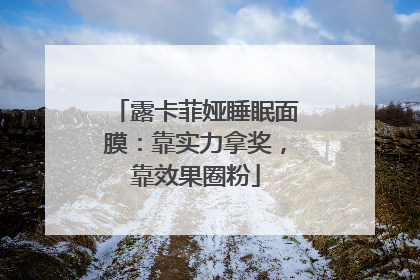 露卡菲娅睡眠面膜：靠实力拿奖，靠效果圈粉