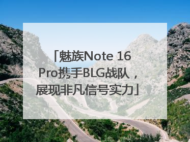 魅族Note 16 Pro携手BLG战队，展现非凡信号实力