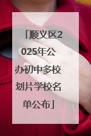 顺义区2025年公办初中多校划片学校名单公布
