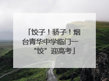 饺子！骄子！烟台青华中学临门一“饺”迎高考