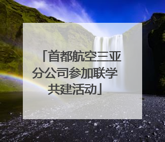 首都航空三亚分公司参加联学共建活动