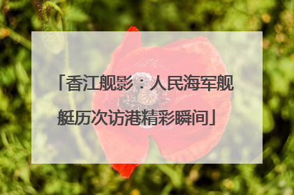 香江舰影：人民海军舰艇历次访港精彩瞬间