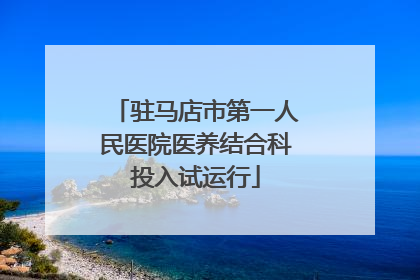 驻马店市第一人民医院医养结合科投入试运行