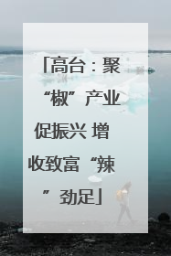 高台：聚“椒”产业促振兴 增收致富“辣”劲足
