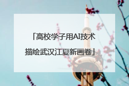 高校学子用AI技术描绘武汉江夏新画卷