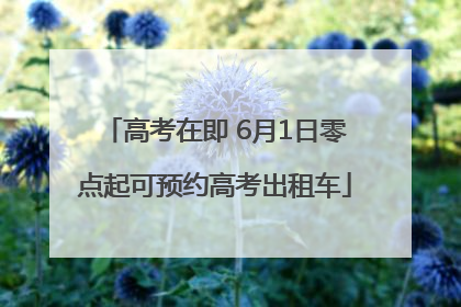 高考在即 6月1日零点起可预约高考出租车