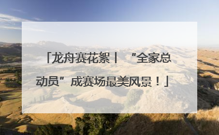 龙舟赛花絮丨 “全家总动员”成赛场最美风景！