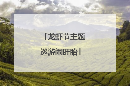 龙虾节主题巡游闹盱眙