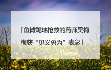 鱼摊跪地抢救的药师吴梅梅获“见义勇为”表彰