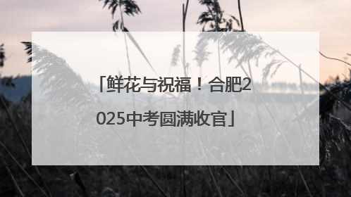 鲜花与祝福！合肥2025中考圆满收官