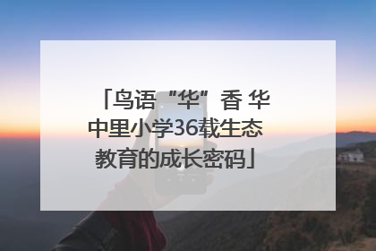 鸟语“华”香 华中里小学36载生态教育的成长密码