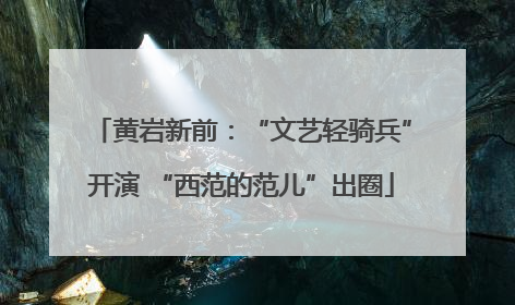 黄岩新前：“文艺轻骑兵”开演 “西范的范儿”出圈