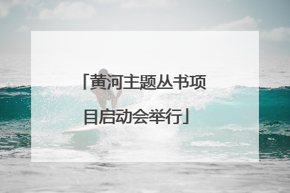 黄河主题丛书项目启动会举行