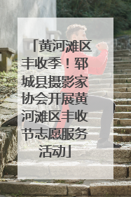黄河滩区丰收季！郓城县摄影家协会开展黄河滩区丰收节志愿服务活动