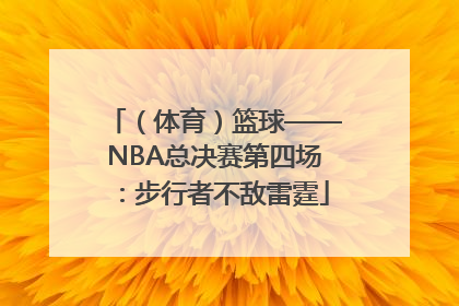 （体育）篮球——NBA总决赛第四场：步行者不敌雷霆