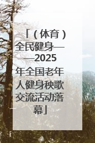 （体育）全民健身——2025年全国老年人健身秧歌交流活动落幕