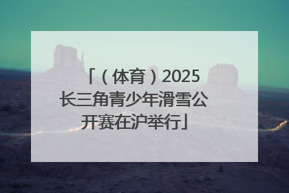 （体育）2025长三角青少年滑雪公开赛在沪举行