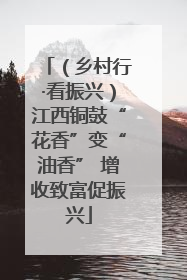 （乡村行·看振兴）江西铜鼓“花香”变“油香” 增收致富促振兴