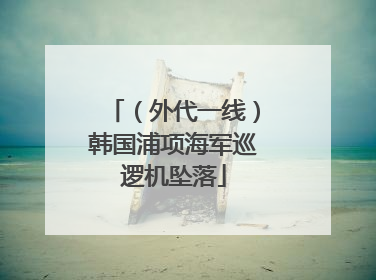 （外代一线）韩国浦项海军巡逻机坠落