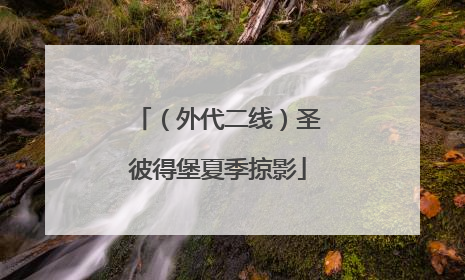 （外代二线）圣彼得堡夏季掠影