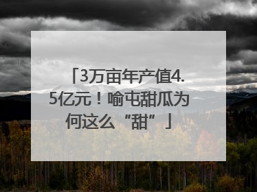 3万亩年产值4.5亿元！喻屯甜瓜为何这么“甜”