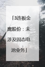 3连板金鹰股份：未涉及固态电池业务